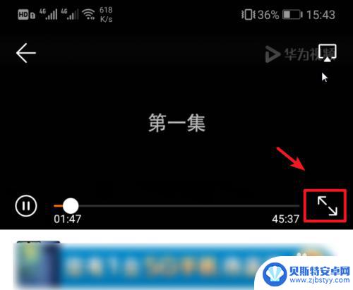 手机如何放大看视频 华为手机视频如何全屏显示