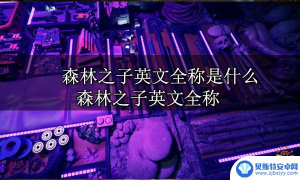 steam森林之子英文名叫什么 森林之子的全称是什么英文