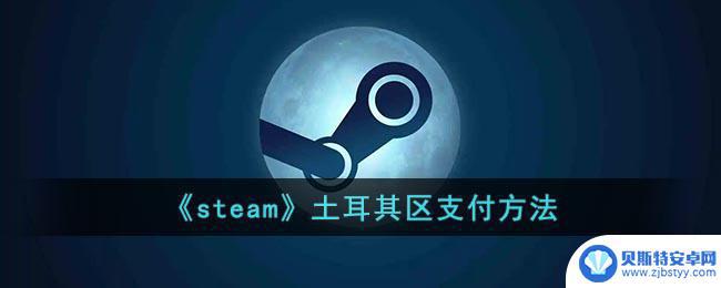 土耳其区steam怎么充值 Steam土耳其区支付方法介绍