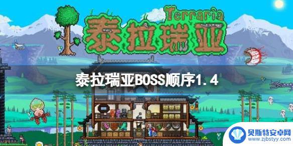 泰拉瑞亚月总后面的3个boss 泰拉瑞亚1.4版本BOSS召唤顺序