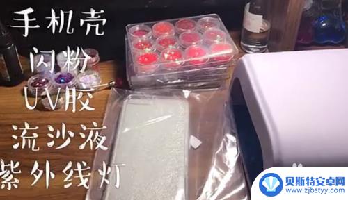 怎么做流沙手机外壳 流沙手机壳制作教程视频推荐