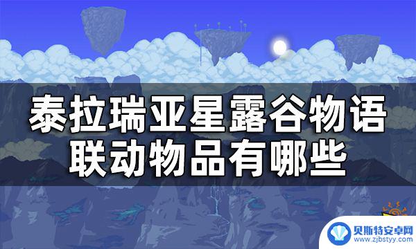 泰拉瑞亚蓝色鸡蛋是什么 泰拉瑞亚星露谷物语联动物品获取方法