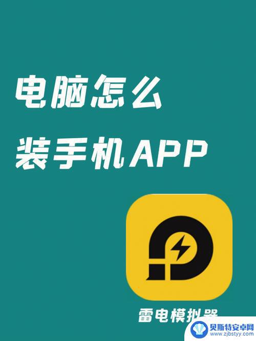 如何把手机app安装在电脑上 手机上的软件如何传到电脑上详细教程