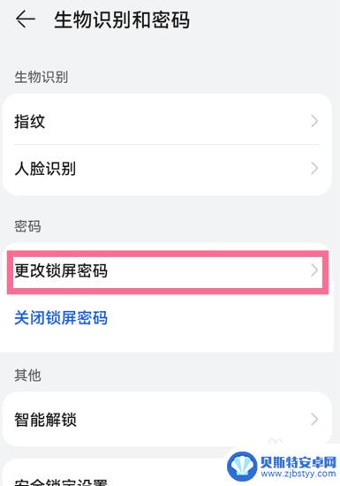 华为怎么更改锁屏密码 华为手机如何修改锁屏密码