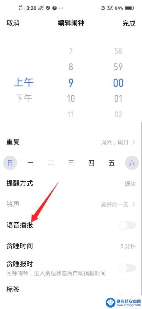 怎么关闭手机闹钟播报提醒 vivo手机闹钟语音播报怎么设置关闭