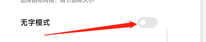 小米手机无字模式怎么开启 小米手机图标无字模式怎么开启