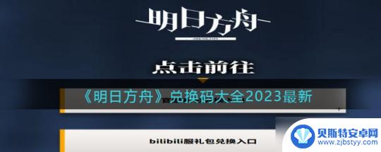 明日方舟b站兑换码入口 2023年最新明日方舟礼包码兑换方式