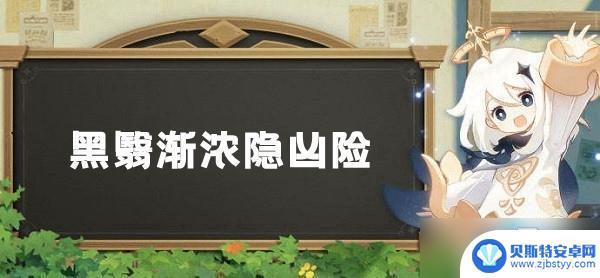 原神调查黑色雾气附近的线索 原神层岩巨渊深游记攻略