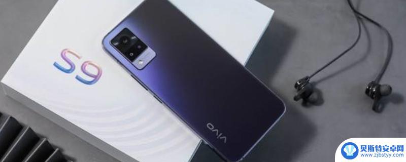 vivos9手机屏幕多大尺寸 vivo s9屏幕尺寸大小