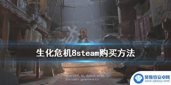 生八steam 《生化危机8》steam购买渠道