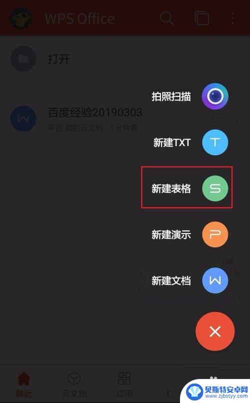 wps在手机上怎么制作表格 手机上怎么使用wps制作表格