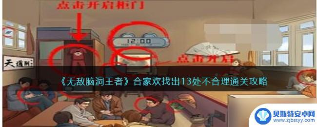 全民烧脑王合家欢攻略 无敌脑洞王者合家欢通关攻略