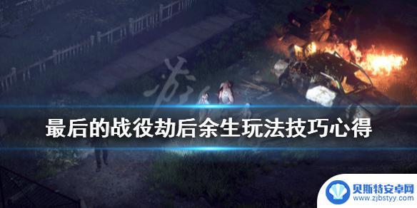 劫后余生游戏steam怎么玩 《最后的战役劫后余生》技巧分享