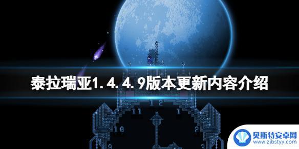 泰拉瑞亚1.4点4.9 泰拉瑞亚1.4.4.9版本更新内容