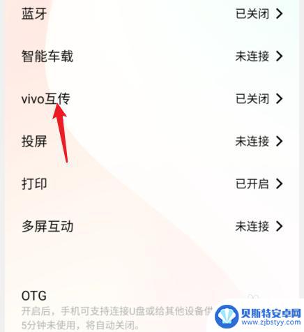 vivo手机的互传怎么打开 vivo手机打开vivo互传的步骤