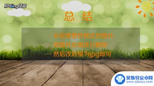 手机怎样jpg格式图片怎么弄 手机图片转换为jpg格式方法