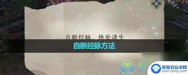 逆水寒手游自断经脉会怎么样 逆水寒手游自断经脉玩法介绍