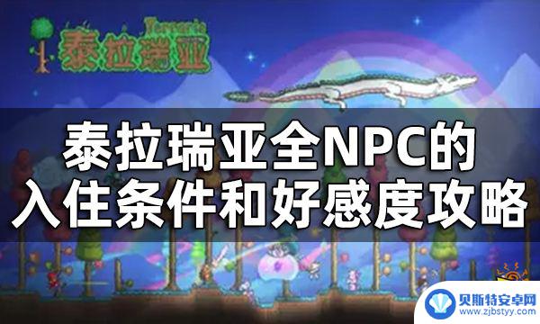 泰拉瑞亚如何npc 泰拉瑞亚全NPC入住条件攻略