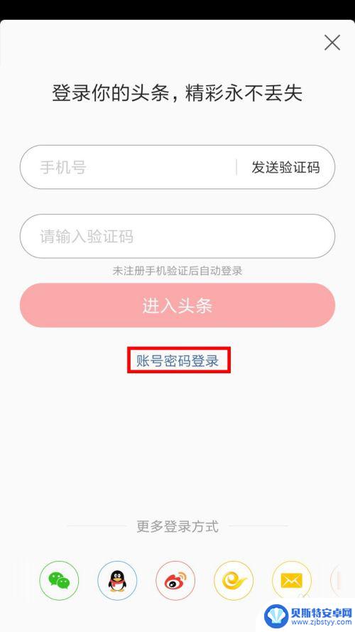 手机怎么登入头条 今日头条手机验证码登录如何切换为账号密码登录