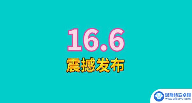 iphone14升级ios16.6 iOS16.6功能优化详解