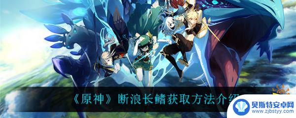 原神断浪长鳍图谱怎么获得 断浪长鳍获取方法及步骤
