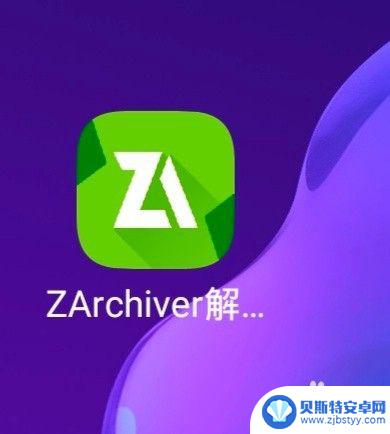 解压者如何使用 zarchiver怎么用教程