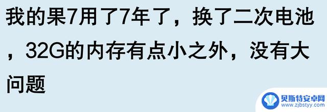 苹果手机使用寿命长达五六年,是否真的值得夸耀?看看网友们的评论似乎并不无道理