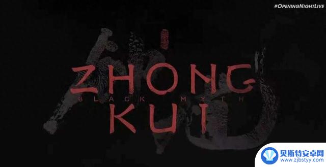 制作人冯骥谈《黑神话2》钟馗为主角的心路历程