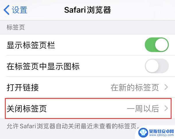 苹果手机标签怎么关掉 iOS 13 Safari 浏览器标签页自动关闭选项的使用技巧