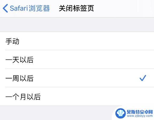 苹果手机标签怎么关掉 iOS 13 Safari 浏览器标签页自动关闭选项的使用技巧