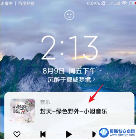 手机屏幕上的歌怎么取消 怎么关闭手机锁屏后自动关闭音乐播放器
