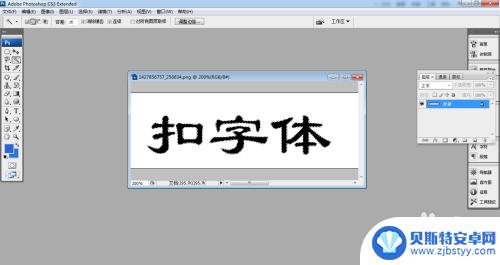 手机ps如何扣除字体 PS中快速扣字体的方法