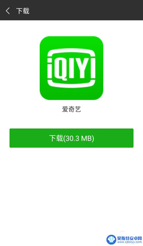 苹果7手机怎么安装爱奇艺 怎样下载并安装爱奇艺应用