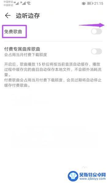 华为手机怎么听歌免费 华为手机音乐如何设置免费歌曲边听边存