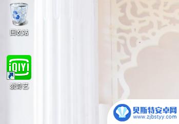 苹果7手机怎么安装爱奇艺 怎样下载并安装爱奇艺应用