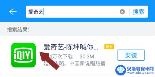 苹果7手机怎么安装爱奇艺 怎样下载并安装爱奇艺应用