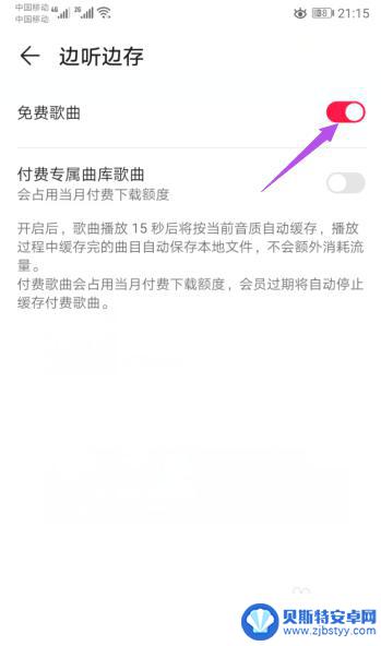 华为手机怎么听歌免费 华为手机音乐如何设置免费歌曲边听边存