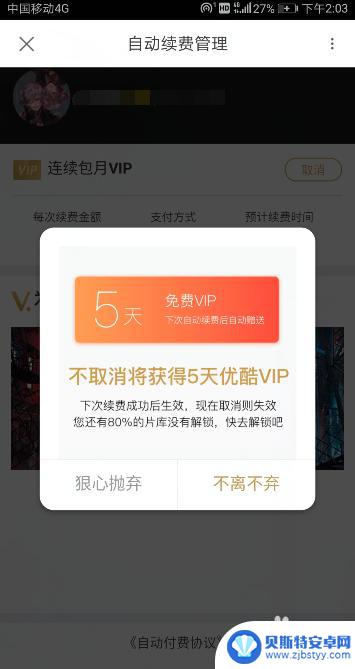 手机优酷怎么设置关闭续费 优酷VIP自动续费取消方法