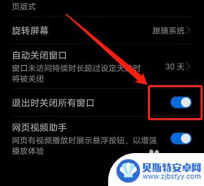 华为手机如何关闭所有窗口 如何设置华为手机浏览器在退出时自动关闭所有窗口