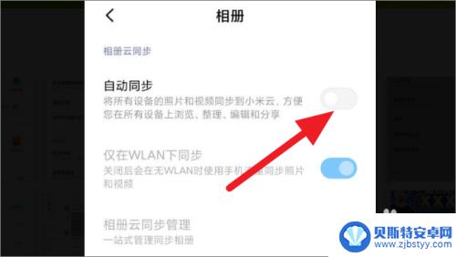 小米手机相片如何取消同步 小米手机相册同步关闭步骤
