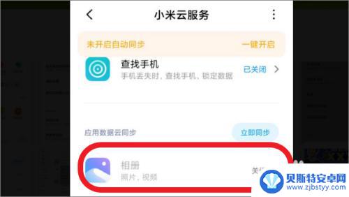 小米手机相片如何取消同步 小米手机相册同步关闭步骤