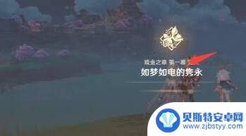 原神琉金之章叫什么 原神琉金之章怎么激活