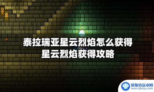 泰拉瑞亚星云裂焰 泰拉瑞亚星云烈焰如何获得