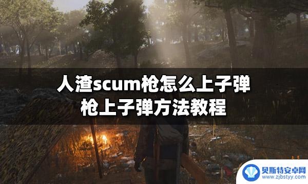 steam如何加子弹 人渣scum枪怎么上子弹