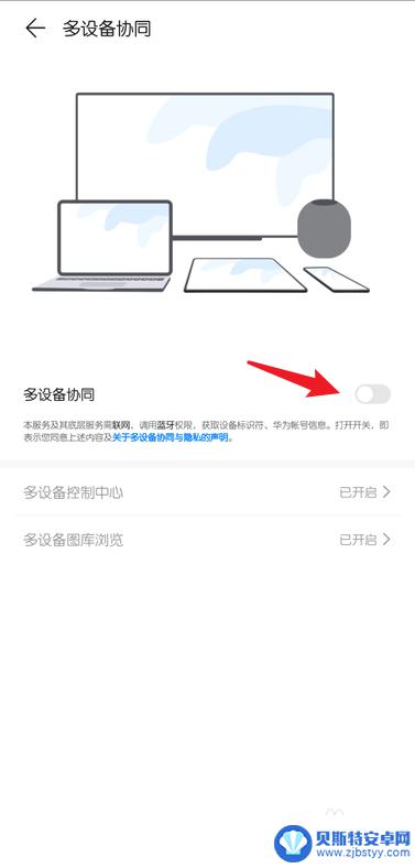 华为手机协同怎么取消 华为手机多设备协调关闭方法