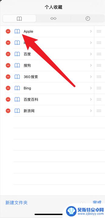 苹果手机怎么删书签 苹果桌面书签如何删除