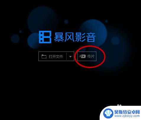 暴风影音手机怎么开机 手机暴风影音WIFI传电影教程