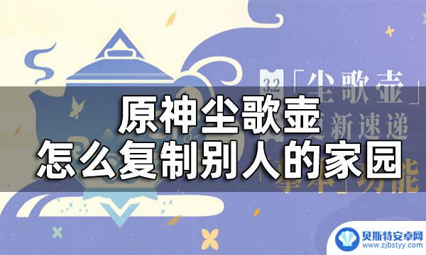 原神怎么复刻家园 原神尘歌壶怎么复制别人的家园攻略