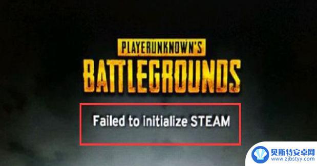 pubg无法初始化什么意思 steam无法初始化吃鸡游戏