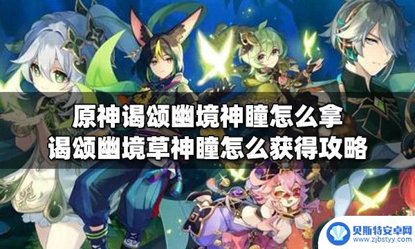 原神怎么获得湖中间的眼 原神谒颂幽境神瞳怎么拿到